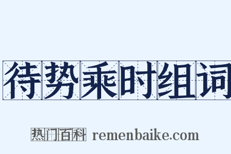 待势乘时组词是什么意思的图片